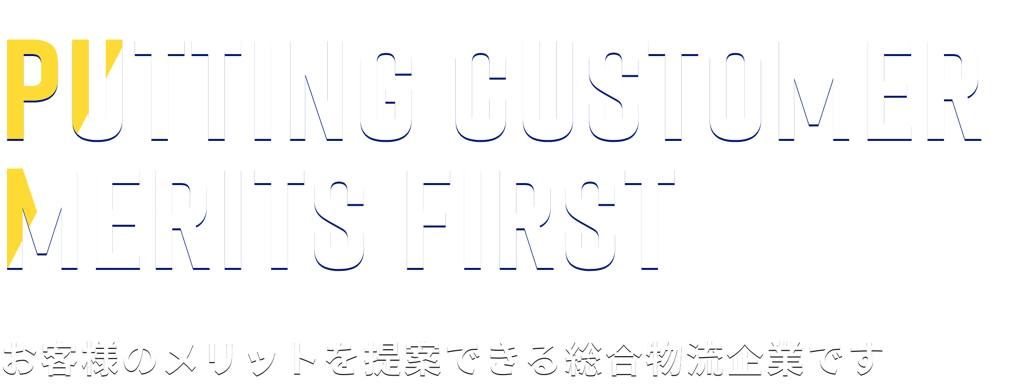 お客様のメリットを提案できる総合物流企業