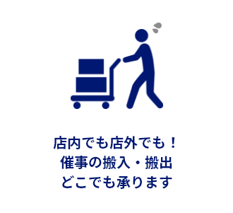 店内・店外・催事