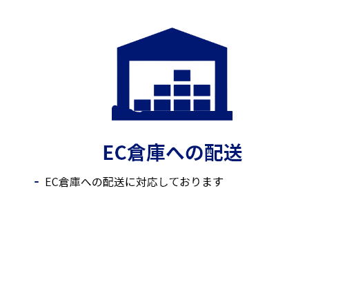 EC倉庫への配送