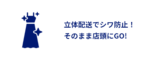 立体配送でシワ防止