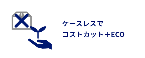 ケースレスでコストカットとECO